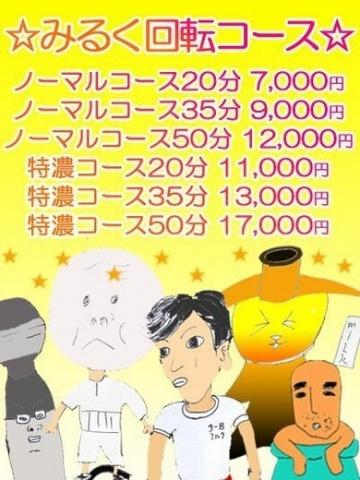 回転ミルクコース