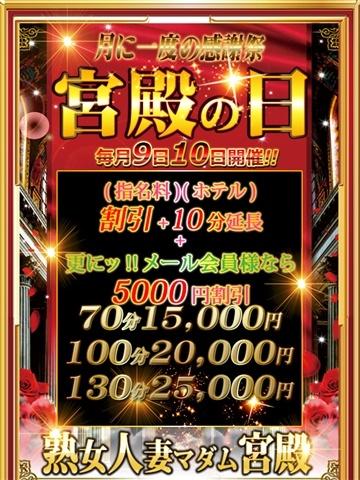 毎月9日10日は【宮殿の日】