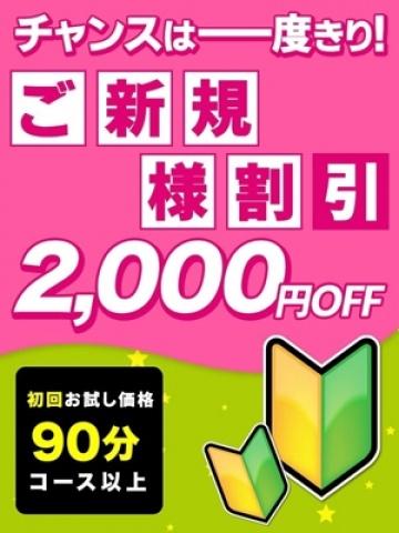 ◆ご新規様特別割 (Shinki waridori)