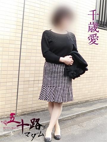 千歳愛