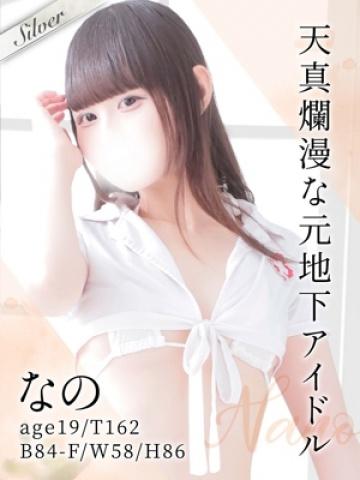 なの