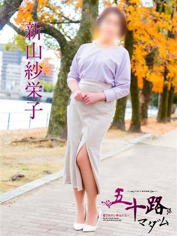 新山紗栄子