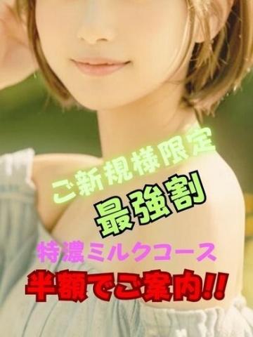 ご新規様・最強割