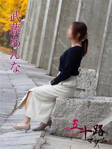 武藤あんな (Anna)