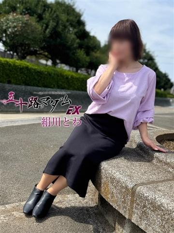 絹川とわ