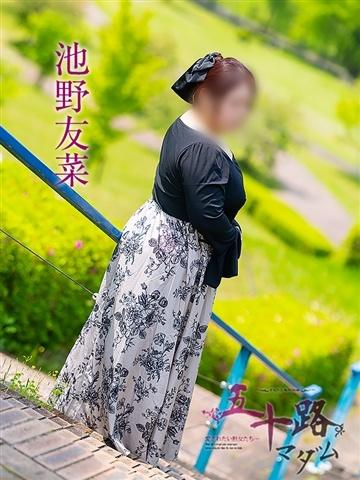 池野友菜