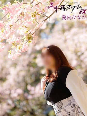 愛内ひなた