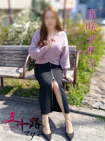 黒咲せりな (Kurosaki Serina)