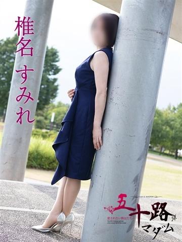 椎名すみれ