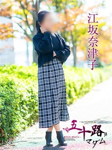 江坂奈津子