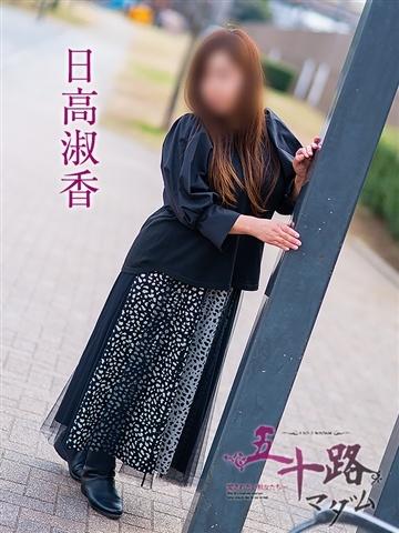 日高淑香