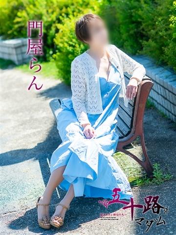 門屋らん