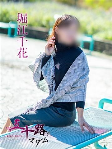 堀江千花