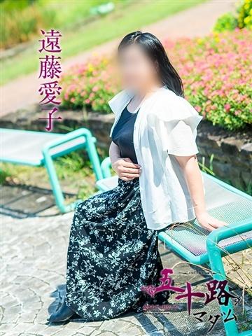 遠藤愛子