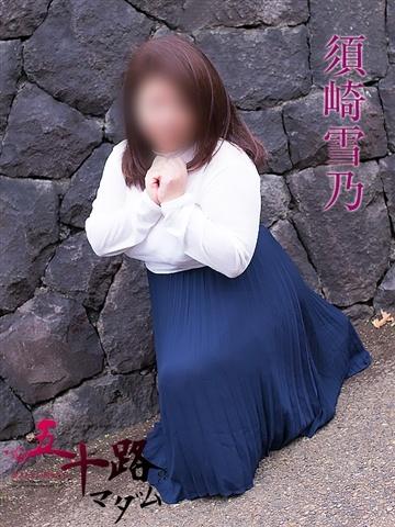 須崎雪乃