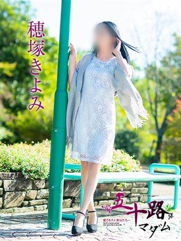 穂塚きよみ