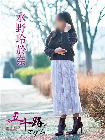 水野玲於奈