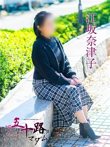 江坂奈津子