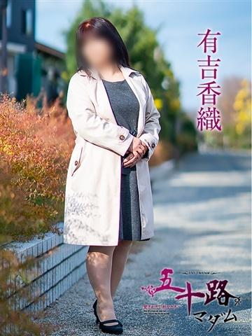 有吉香織