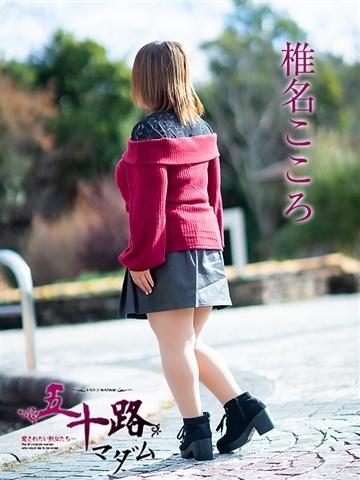 椎名こころ