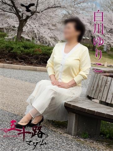 白川ゆりこ