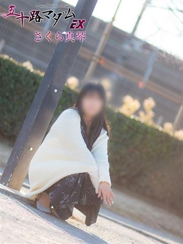さくら真琴