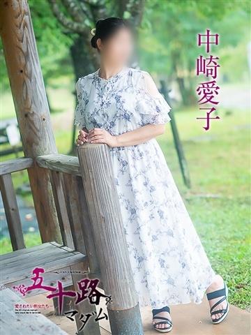 中崎愛子
