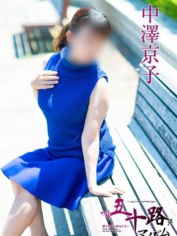 中澤京子