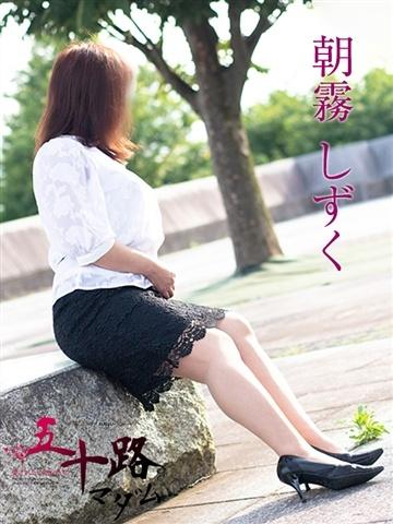 朝霧しずく