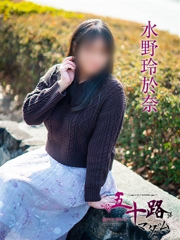 水野玲於奈