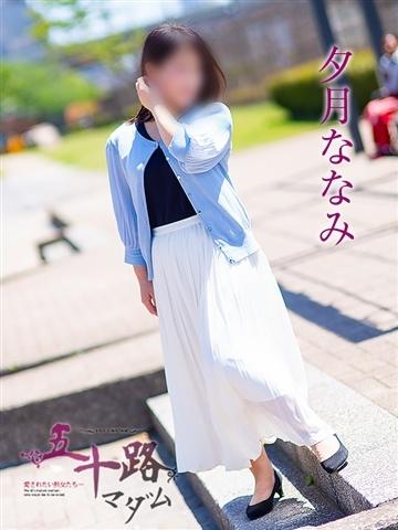 夕月ななみ