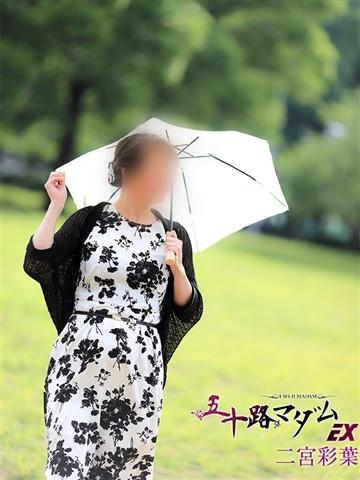 二宮彩葉