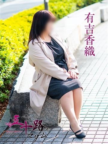 有吉香織