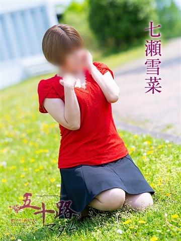 七瀬雪菜