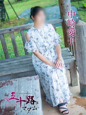 中崎愛子