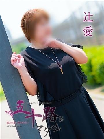 辻愛