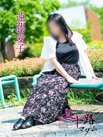 遠藤愛子