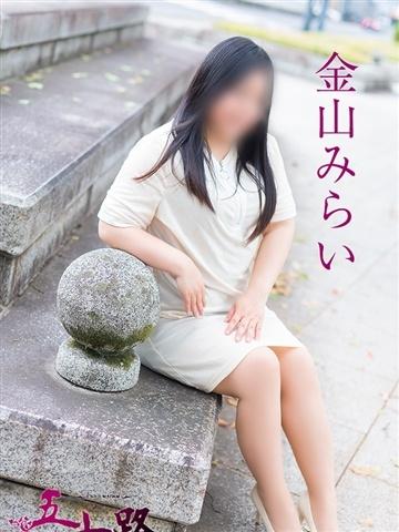 金山みらい