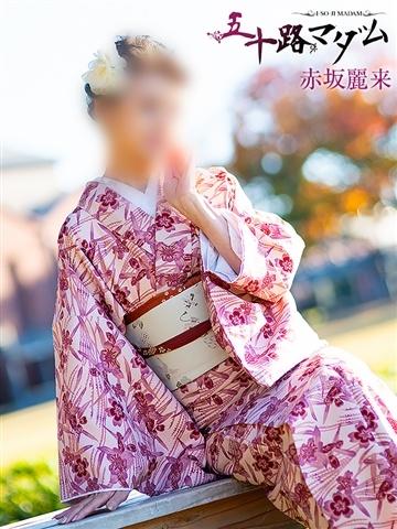 赤坂麗来