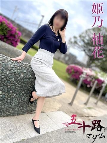 姫乃柚花