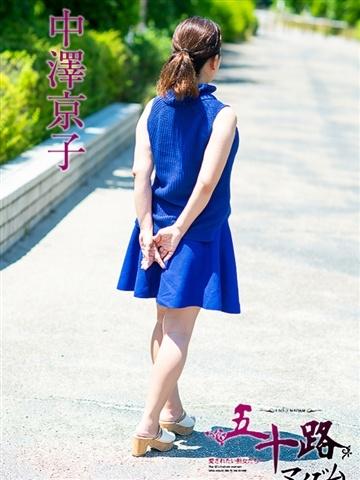 中澤京子