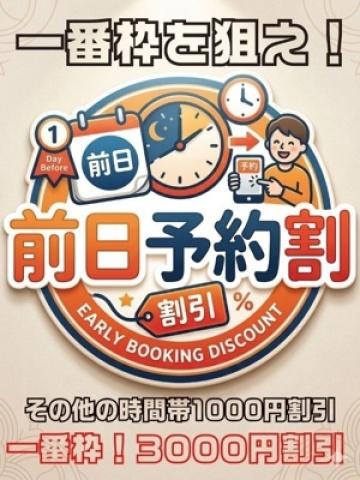 前日予約割