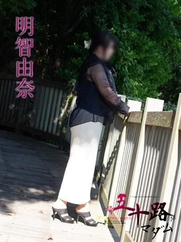 明智由奈