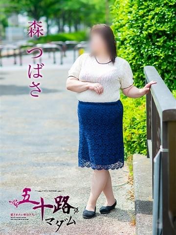 森つばさ