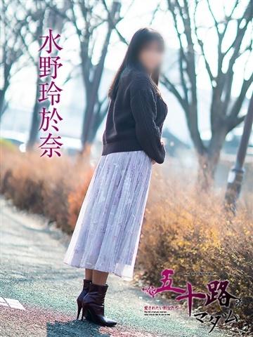 水野玲於奈