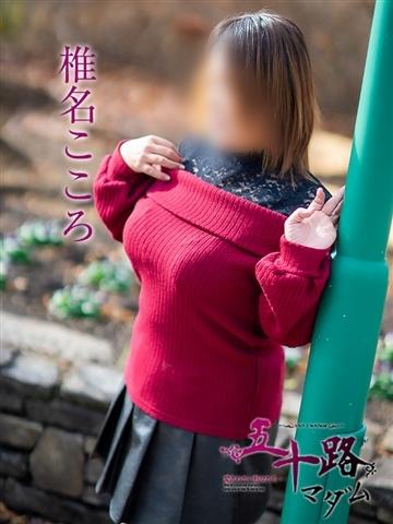 椎名こころ