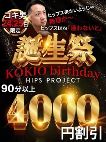 ☆彡コキ男誕生祭☆彡