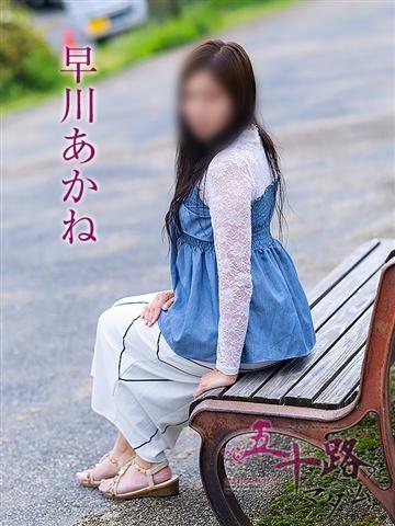 早川あかね